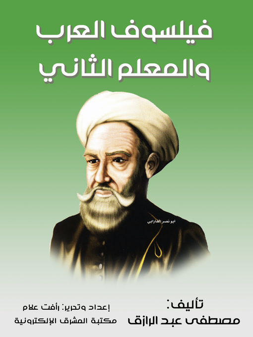 Cover of فيلسوف العرب والمعلم الثاني